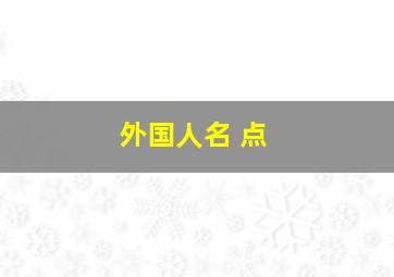 外国人名 点